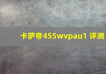 卡萨帝455wvpau1 评测